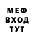 Меф мяу мяу F. Cruz